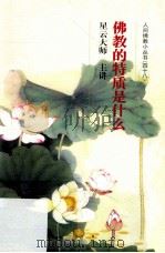 佛教的特质是什么（ PDF版）