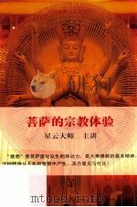 菩萨的宗教体验 PDF电子版封面 星云大师主讲
