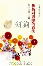 佛教对因缘的看法（ PDF版）