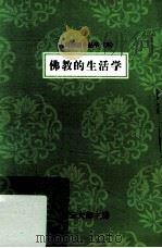 佛教的生活学（ PDF版）