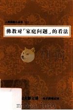 佛教对“家庭问题”的看法（ PDF版）