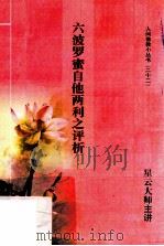 六波罗蜜自他两利之评析（ PDF版）
