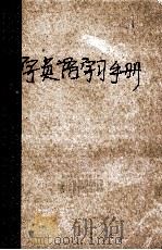 大学英语学习手册(高等学校理工文本科用) PDF电子版封面 湖北省大学外语教学研究会汇编