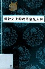 佛教史上的改革创见大师 PDF电子版封面 慈容法师著