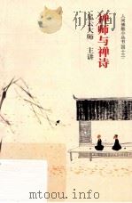 禅师与禅诗（ PDF版）