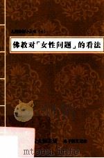 佛教对“女性问题”的看法（ PDF版）