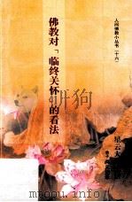 佛教对“临终关怀”的看法（ PDF版）