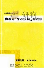 佛教对“身心疾病”的看法（ PDF版）