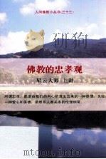 佛教的忠孝观（ PDF版）