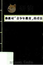 佛教对“青少年教育”的看法（ PDF版）