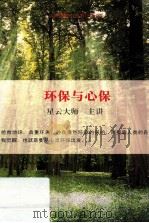 环保与心保（ PDF版）