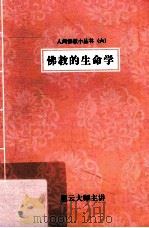 佛教的生命学（ PDF版）