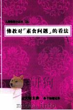 佛教对“素食问题”的看法（ PDF版）