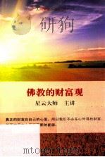佛教的财富观（ PDF版）