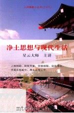 净土思想与现代生活（ PDF版）
