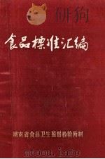 食品卫生标准汇编 1987 PDF电子版封面 湖南省食品卫生监督检验所制