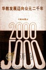 华教发展迈向公元二千年 1992 PDF电子版封面 叶新田著