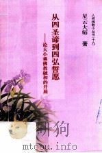 从四圣谛到四弘誓愿  论大小乘佛教融和的开展（ PDF版）