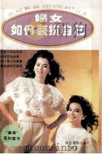 妇女如何装扮自己 迈向成功之路的穿着原则 1994 PDF电子版封面 7805910901 陈珊著