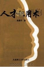 人才识用术 1994 PDF电子版封面 7561108435 孙景平著
