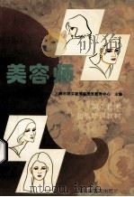 美容师 1998 PDF电子版封面 754271385X 上海市职业技能鉴定中心,上海市胡芬妮美容美发教育中心主编