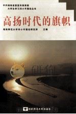 高扬时代的旗帜 1999 PDF电子版封面 7810317385 湖南师范大学邓小平理论研究所主编