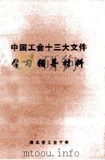 中国工会十三大文件 学习辅导材料 PDF电子版封面 湖北省工会干校