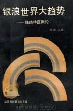 银浪世界大趋势 晚晴特区概论 1992 PDF电子版封面 781032182X 叶辉主编