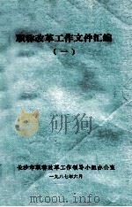 职称改革工作文件汇编  1（1987 PDF版）