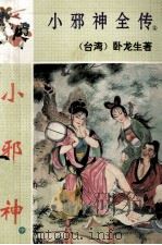 小邪神  中  小邪神全传（ PDF版）