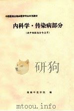 内科学传染病部分  供中西医结合专业用（1996 PDF版）