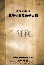 中等卫生学校药剂专业  教学计划及教学大纲（1994 PDF版）