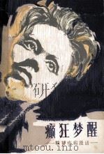 癫狂梦醒-精神疾病漫话 1982 PDF电子版封面 14048·4198 杨华渝著