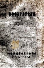 护理学术年会论文汇编（1988 PDF版）