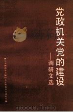 党政机关党的建设 调研文选 1991 PDF电子版封面 7543801329 中共湖南省直属机关工作委员会研究室编