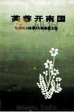 芙蓉开南国 《湖南妇女报》人物报道文选 1992 PDF电子版封面 7800167216 湖南妇女报编辑部编