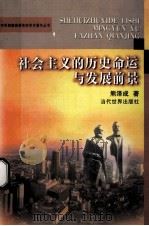 社会主义的历史命运与发展前景 1999 PDF电子版封面 7801152573 熊泽成著