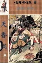 留情江湖传 天香飙 1 1994 PDF电子版封面 710400582x (台湾)卧龙生著