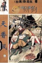 留情江湖传 天香飙 2 1994 PDF电子版封面 710400582x (台湾)卧龙生著