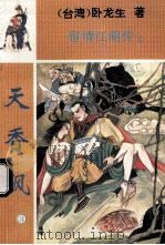 留情江湖传 天香飙 3 1994 PDF电子版封面 710400582x (台湾)卧龙生著