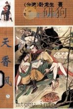 留情江湖传 天香飙 5 1994 PDF电子版封面 710400582x (台湾)卧龙生著