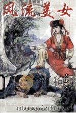 风流美女  下（ PDF版）