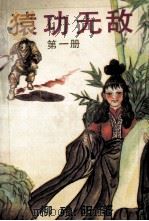 猿功无敌 第1册 1992 PDF电子版封面 7204008987 柳残阳著
