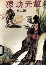 猿功无敌 第2册 1992 PDF电子版封面 7204008987 柳残阳著