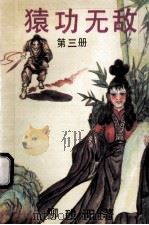 猿功无敌 第3册 1992 PDF电子版封面 7204008987 柳残阳著