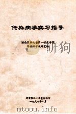 传染病学实习指导 1997 PDF电子版封面 湖南医科大学第一临床学院传染病学教研室编