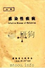 感染性疾病学术资料（1992 PDF版）