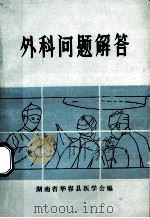 临床医学多选法试题选编 内科分册 1987 PDF电子版封面 梁扩寰主编