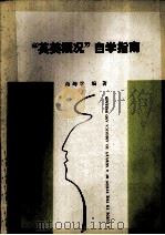 “英美概论”自学指南（1992 PDF版）