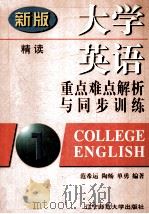 新版大学英语重点难点解析与同步训练 第1册 1998 PDF电子版封面 7810421905 范希运,陶炀,单勇编著